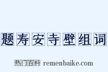 题寿安寺壁组词是什么意思的图片